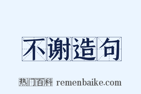 不谢造句是什么意思的图片